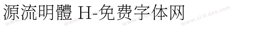 源流明體 H字体转换